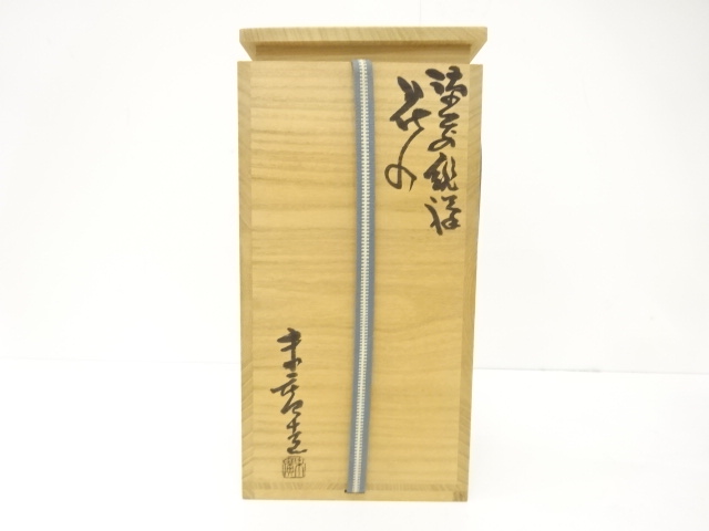  備前焼　小山末廣造　花入